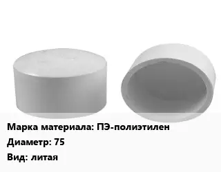 Заглушка полипропилен, полиэтилен, металлопластик ПЭ-полиэтилен D=75 литая